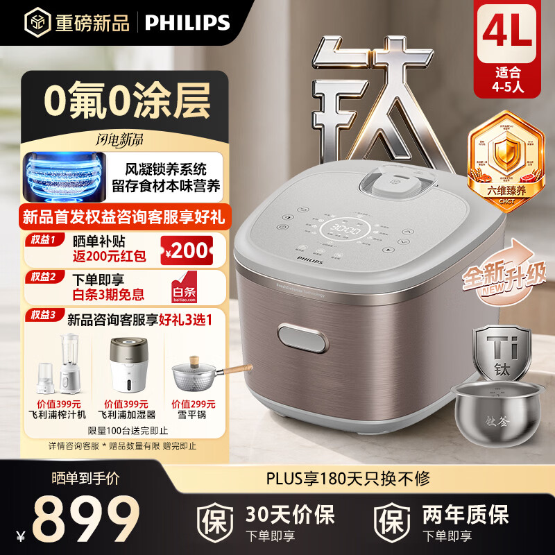 飞利浦（PHILIPS）2026新款小家电 电饭煲钛营养TI钛金属层0氟0涂层内胆 IH加热多功能不粘锅电饭锅家用4-5人4L 5688