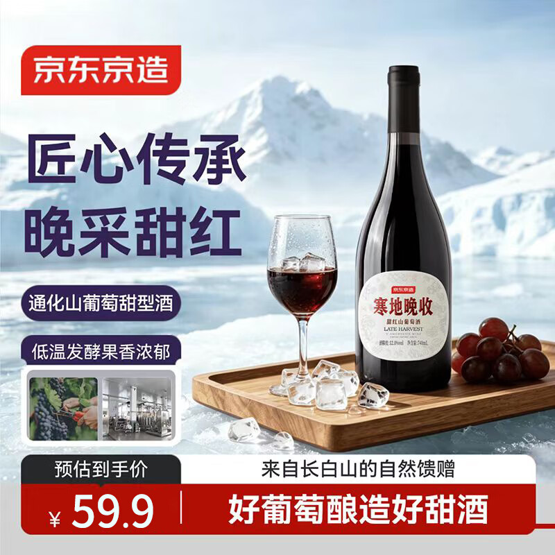 京东京造通化葡萄酒 晚收甜红葡萄酒 甜型 红酒贵腐酒12度740ml*1中秋礼品