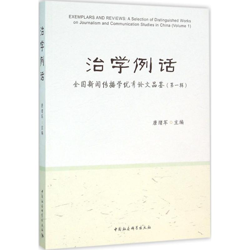 治学例话第1辑