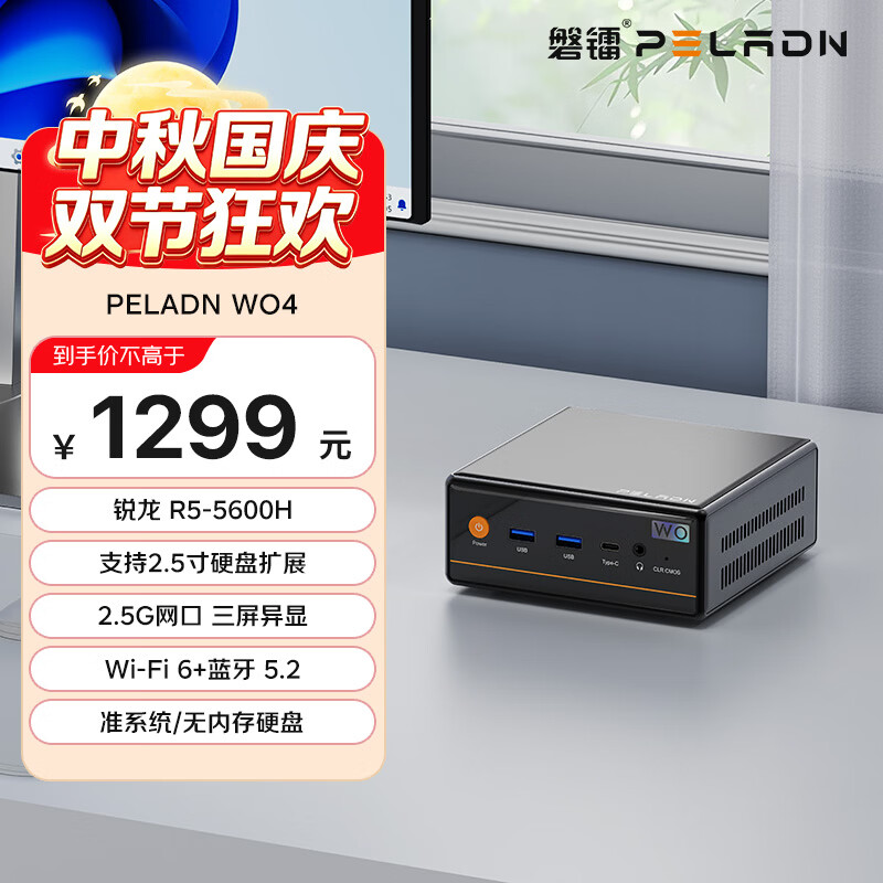 【9折】磐镭PELADN mini主机 锐龙游戏办公迷你主机台式机电脑整机R5 5600H 不含内存/硬盘/系统）https://u.jd.com/FgKMr4W----普遍有货 | 下1件最优到手单价：799 -> 【779】