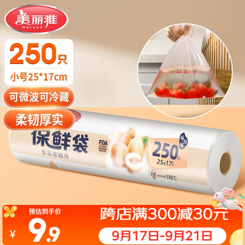 美丽雅保鲜袋食品级小号250只17*25cm厨房冰箱加厚食品分装袋密封袋
