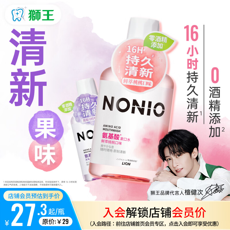 狮王（Lion）(lion)NONIO氨基酸漱口水桃桃黑莓450ml*2零酒精零蔗糖檀健次同款