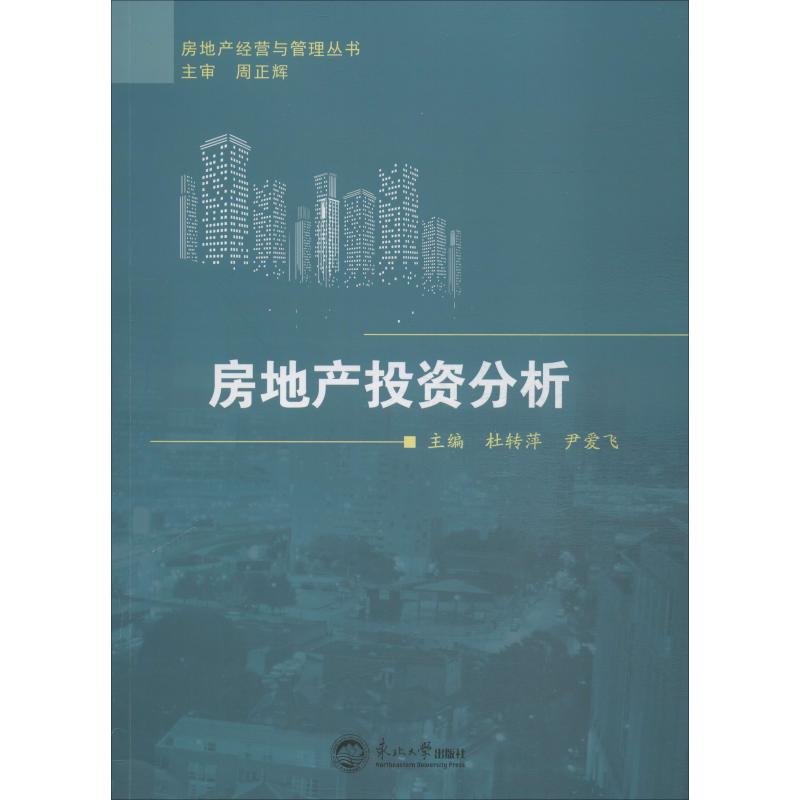 房地产投资分析