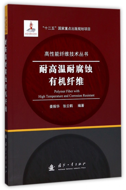耐高温耐腐蚀有机纤维/高性能纤维技术丛书