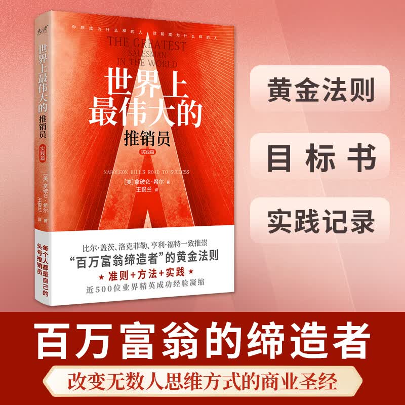 世界上最伟大的推销员·实践篇