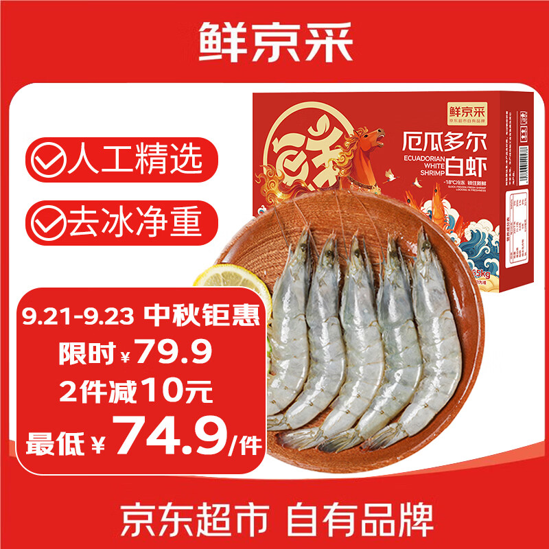 鲜京采厄瓜多尔白虾到手仅79.9元，净重3.3斤超划算