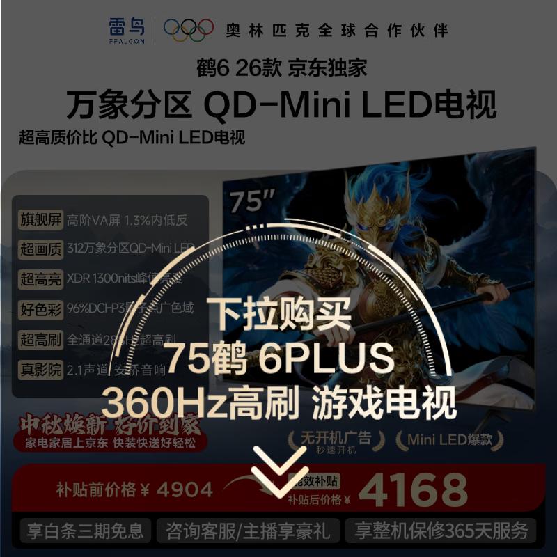 TCL雷鸟【固定挂架送装一体】75鹤6 26款 万象分区QD-MiniLED1300nits 安桥音响 平板电视75R69A-A