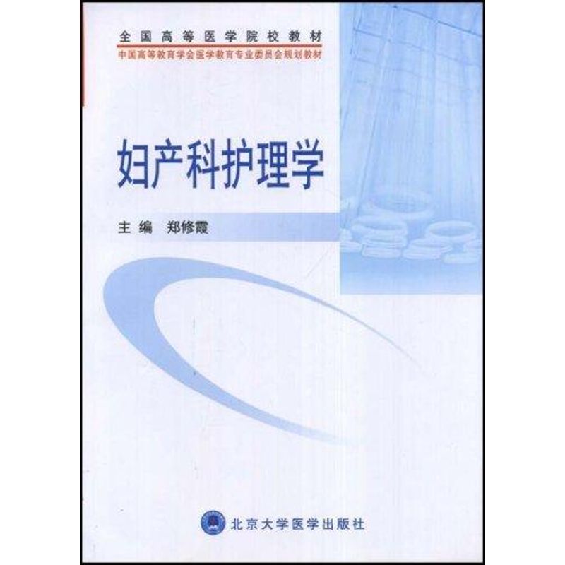 妇产科护理学(护理学本科系列教材)