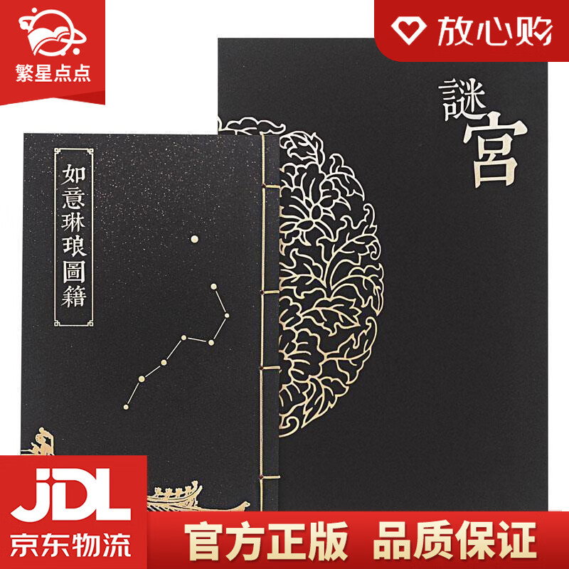 谜宫·如意琳琅图籍 北京故宫博物院官方烧脑解谜游戏书 [中]王志伟