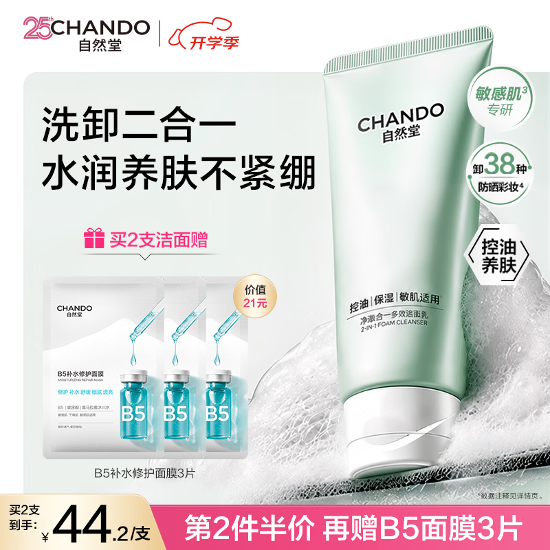 自然堂洗卸二合一透润洁面乳100g，直播间领券凑单后仅需9.09元