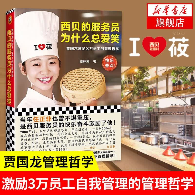 西贝的服务员为什么总爱笑：贾国龙激励3万员工的管理哲学（激励3万员工自我管理、快乐奋斗的管理哲学！）