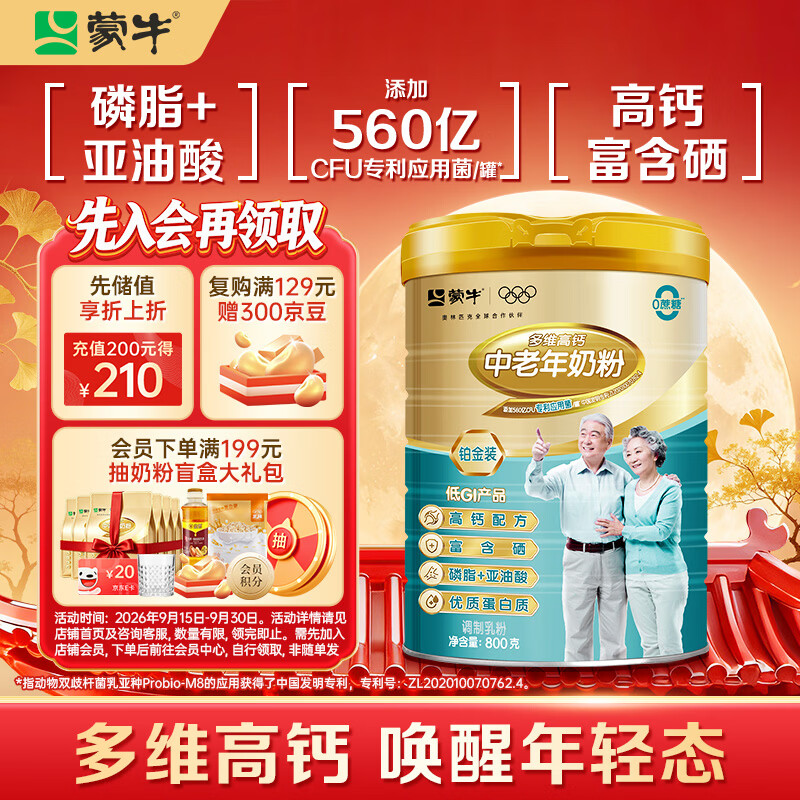蒙牛铂金装 中老年益生菌高钙富硒成人奶粉800g罐装0蔗糖 中秋送礼