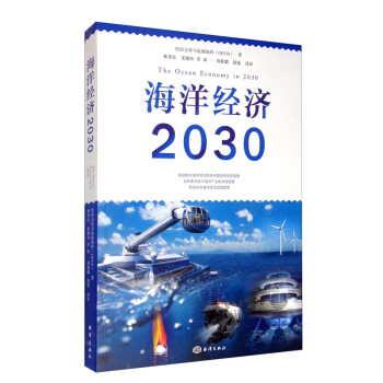 海洋经济2030 经济与合作发展组织（OECD）著,林香红,宋, 海洋出版社 97875210048