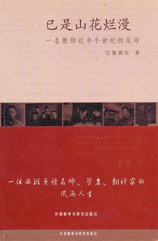 已是山花烂漫-一名教师近半个世纪的足印 董燕生 著【正版书】