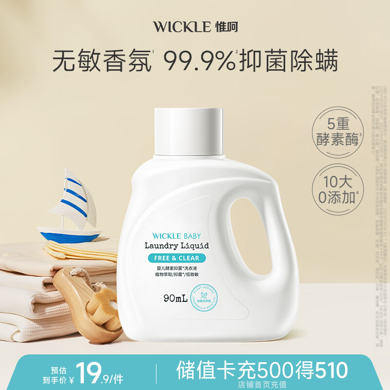 WICKLE婴儿酵素抑菌洗衣液小瓶（自然香味）便携装旅行装90ml