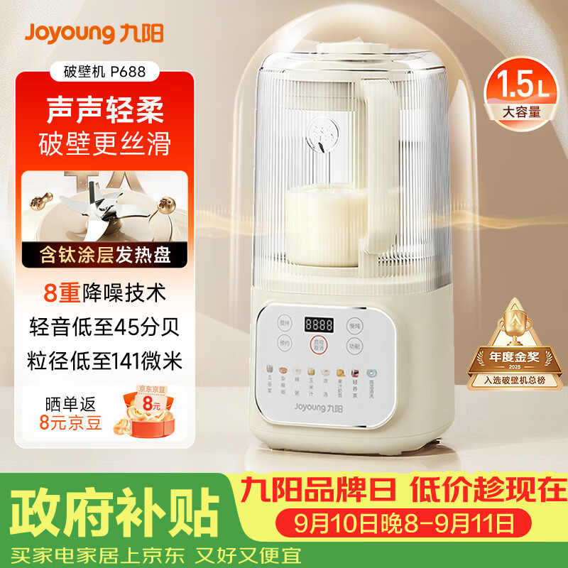 九阳（Joyoung）1.5L破壁机家用全自动豆浆机轻音45分贝2-4人降噪榨汁机五谷杂粮破壁机 P688 国家补贴