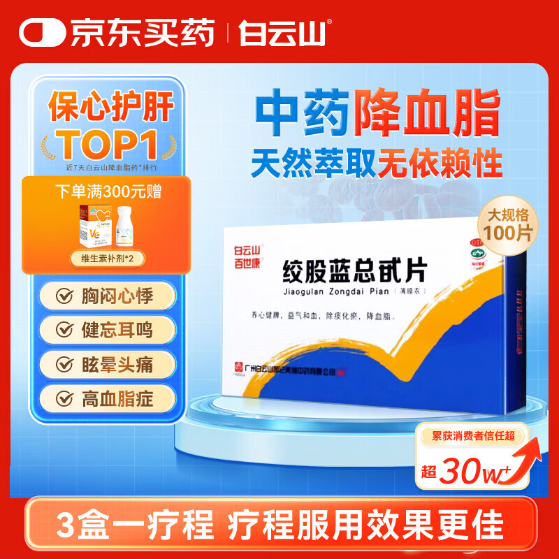 [白云山] 绞股蓝总甙片 20mg*100片/盒