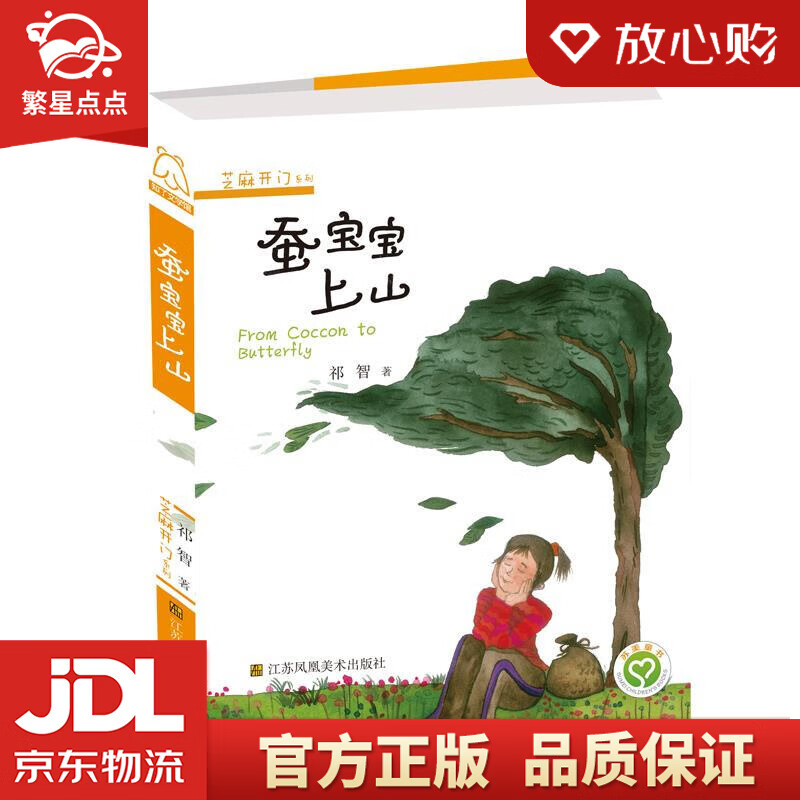 芝麻开门系列-蚕宝宝上山 祁智 江苏凤凰美术出版社