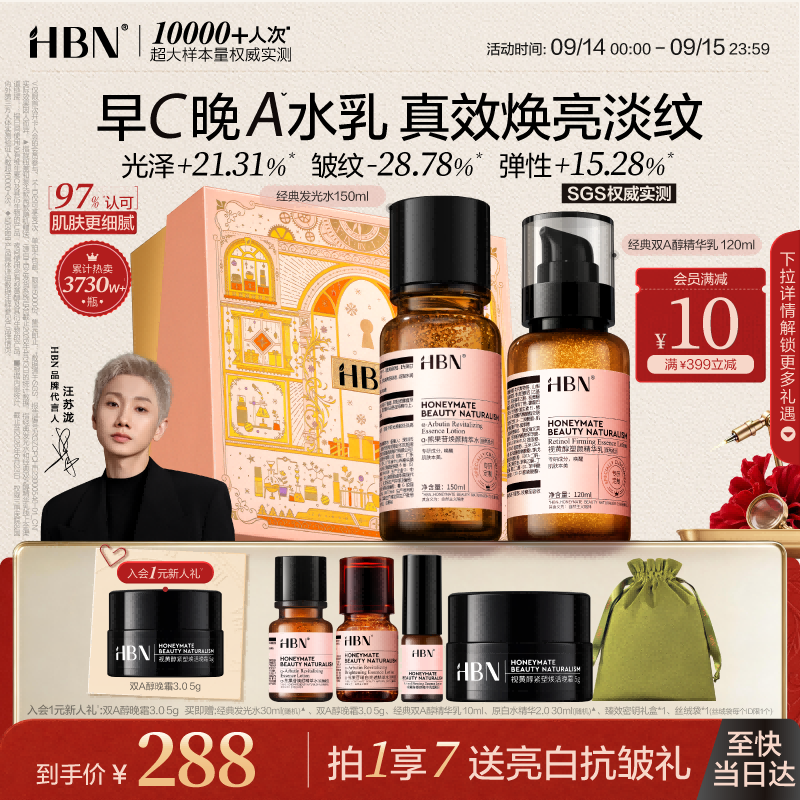 HBN水乳套装双A醇发光水抗皱紧致补水早C晚A护肤生日礼物中秋节
