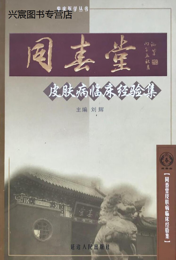 同春堂皮肤病临床经验集,刘辉,延边人民出版社,9787806983300