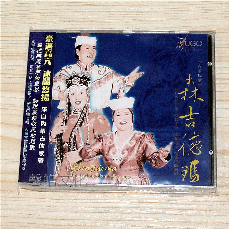 雨果唱片 hugo  森吉德玛 1cd 内蒙古歌舞团民乐队