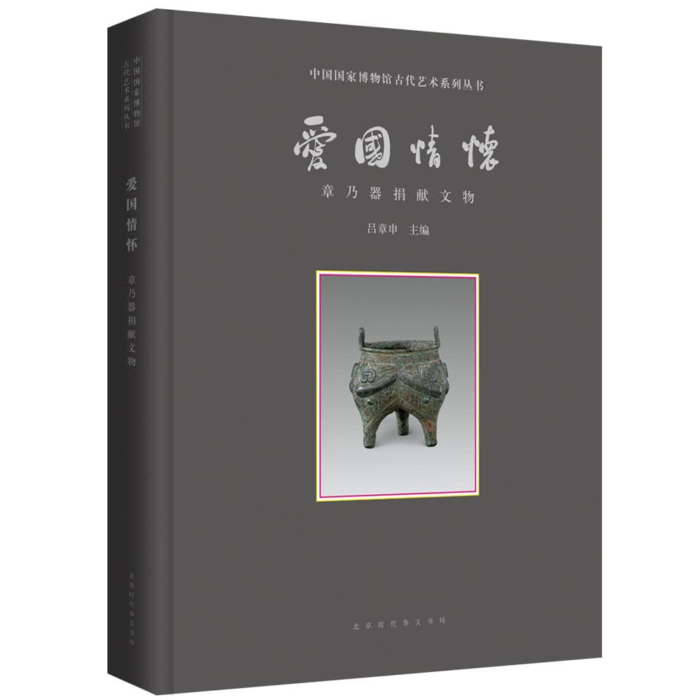 中国国家博物馆古代艺术系列丛书：爱国情怀 : 章乃器捐献文物