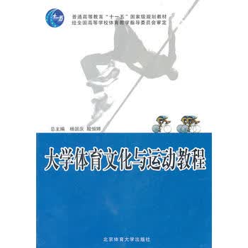 大学体育文化与运动教程
