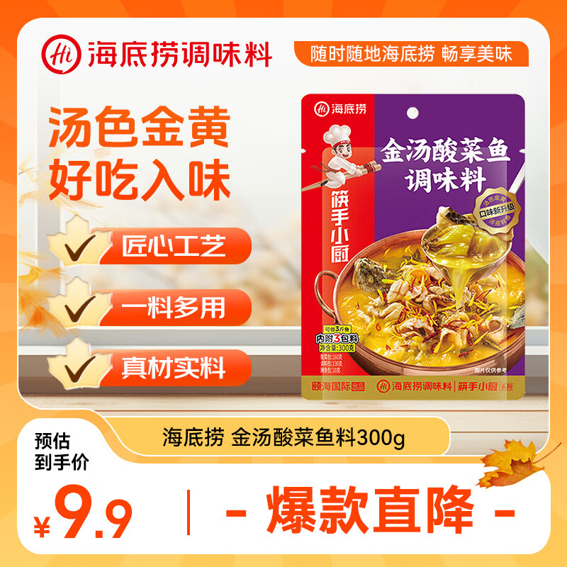海底捞筷手小厨 复合调味料酸菜鱼麻辣经典 金汤酸菜鱼调味料300g