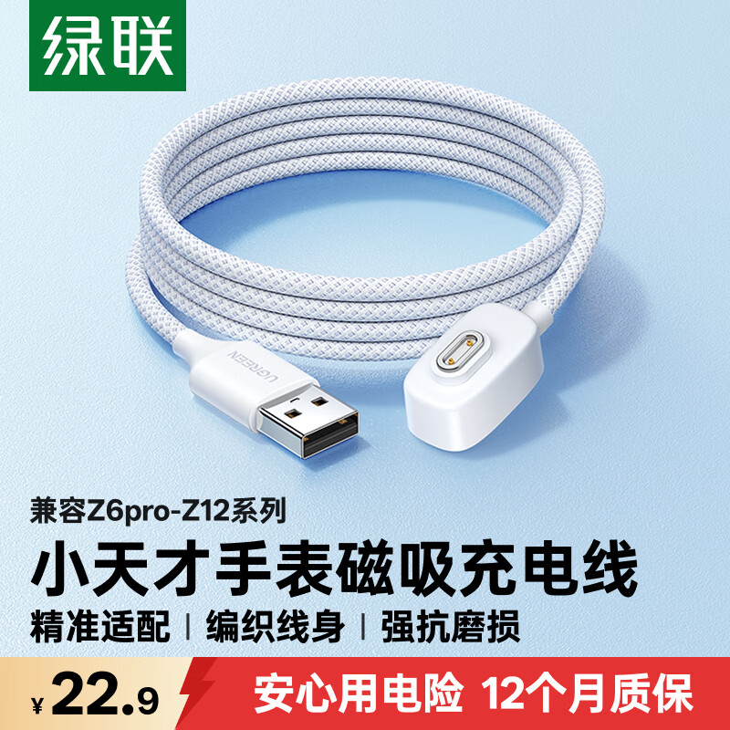 绿联适用小天才手表充电线Z12/Z11/Z10/Z9少年版/Z8/Z7/Z7S/Z7A/Z6Pro儿童电话手表充电器磁吸数据线