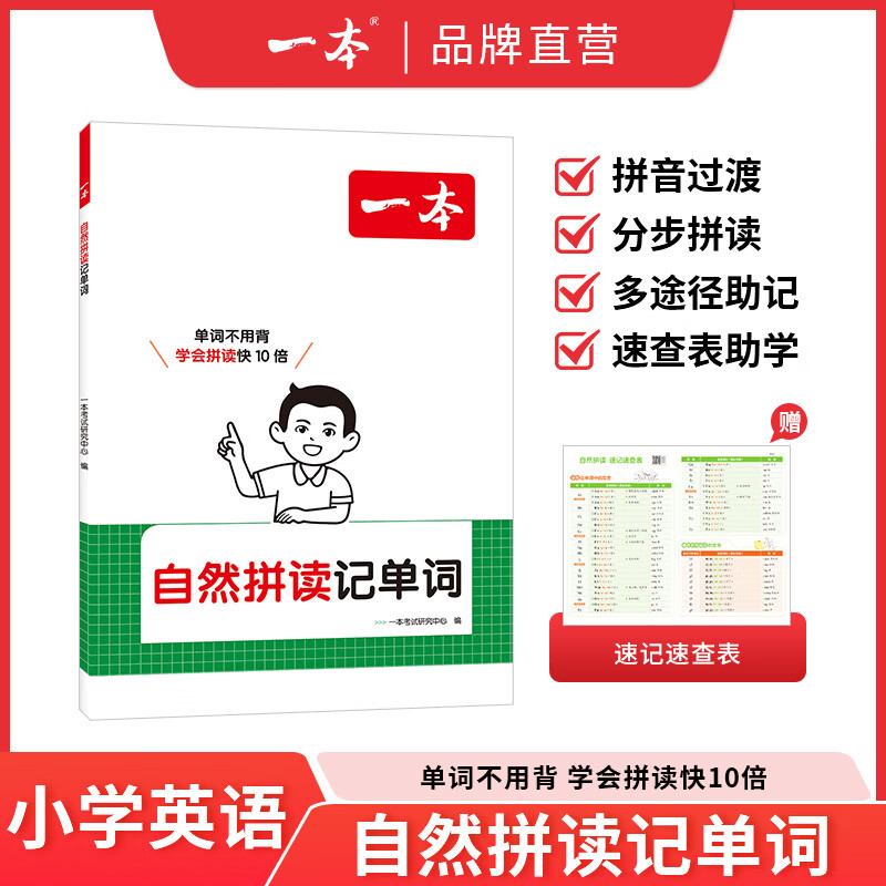 一本【小学自然拼读记单词】拼读法速记单词音视频讲解全国通用 自然拼读记单词 【小学英语】通用