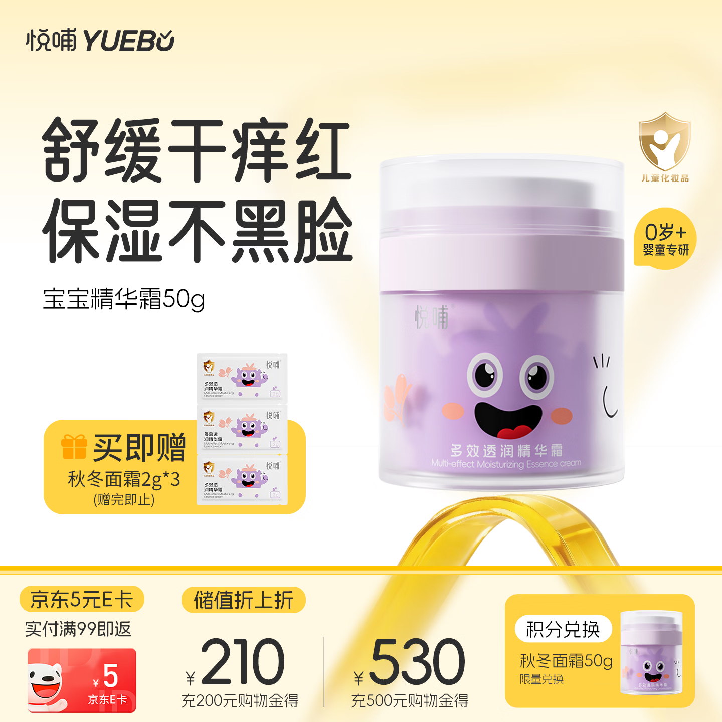 悦哺儿童面霜婴儿保湿滋润霜 宝宝肌肤干痒红舒缓补水护肤霜50g