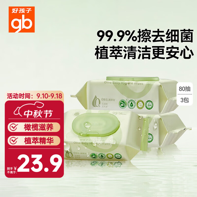 好孩子（gb）婴儿卫生湿巾 橄榄滋养湿巾80片*3包 新生儿湿纸巾