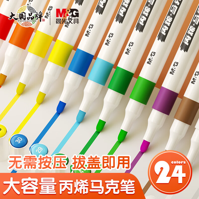晨光(M&G)文具24色耐磨防水速干大容量丙烯马克笔 美术生学生儿童手绘咕卡画笔 涂鸦DIY水性丙烯颜料开学礼物