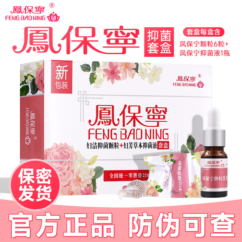 鳳保寧(FENG BAO NING)凤保宁抑菌颗粒抑菌液清宫丸排私处密护理妇科炎痒道拉线颗粒正品 凤保宁(6粒+15ml) 1盒