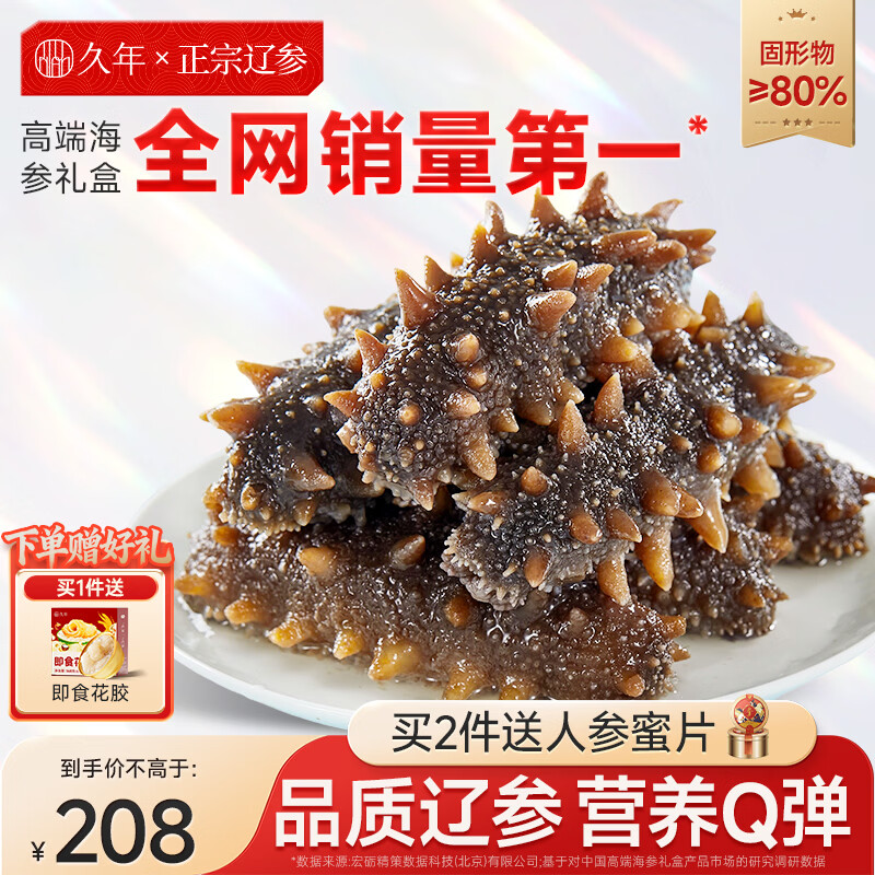 久年 大连即食海参礼盒 辽参开袋即食独立包装官方旗舰店海鲜水产礼盒 500g 10-12头【大头滋补】