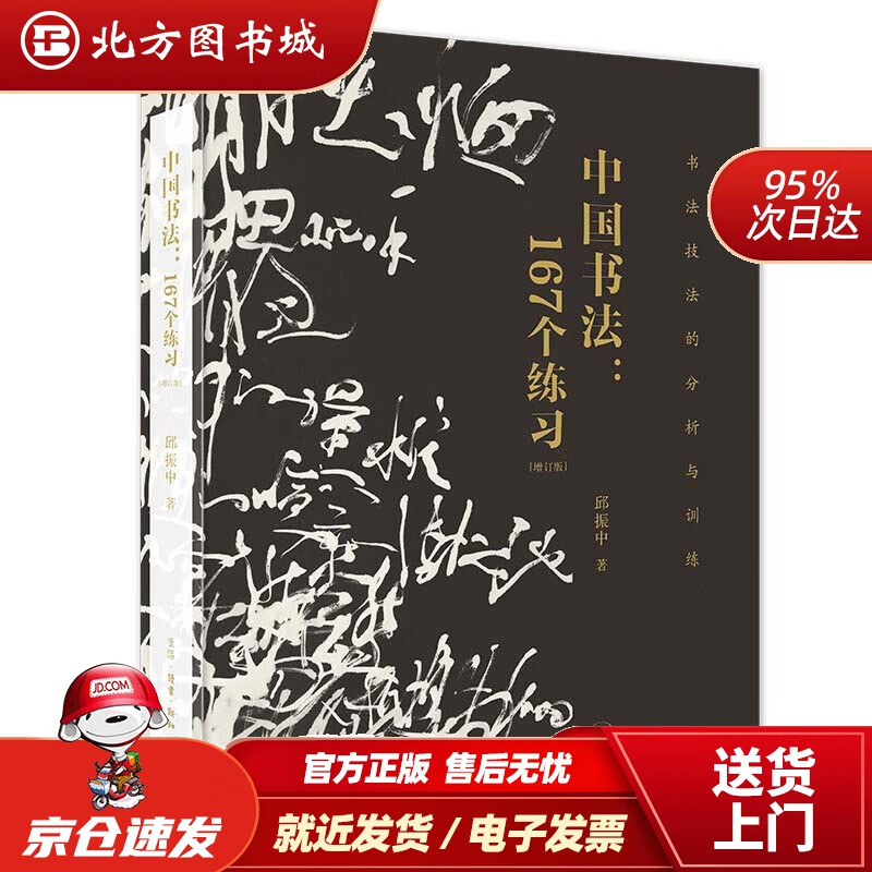 【正版现货】中国书法：167个练习（书法技法的分析与训练）（增订版）邱振中生活·读书·新知三联书店 北方图书城