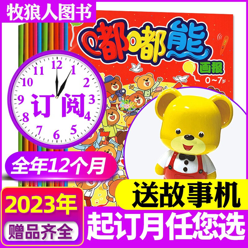 嘟嘟熊画报杂志2023年1-12月共36本全年订阅【另有新期现货/2022/2021/2020年可选】认知刊+游戏刊+玩具刊 2-7岁婴幼儿期刊 E【全年订阅送故事机】23年5月-24年4月