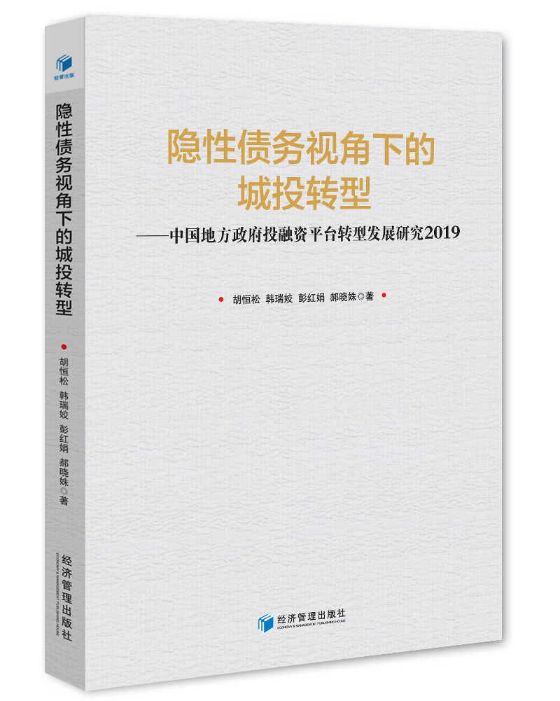 隐性债务视角下的城投转型--中国地方政府投融资平台转型发展研究2019