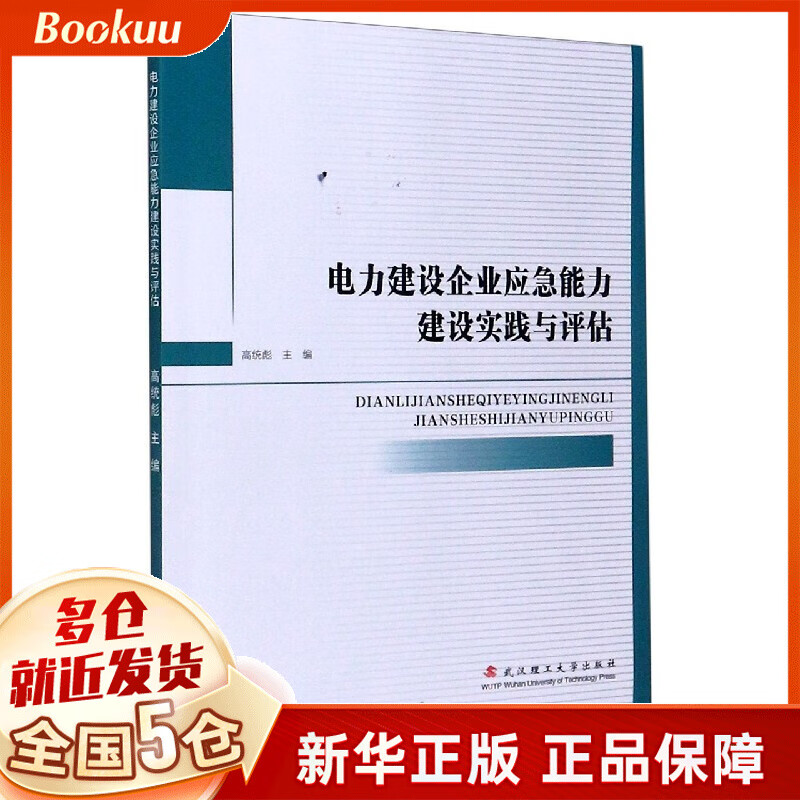 电力建设企业应急能力建设实践与评估