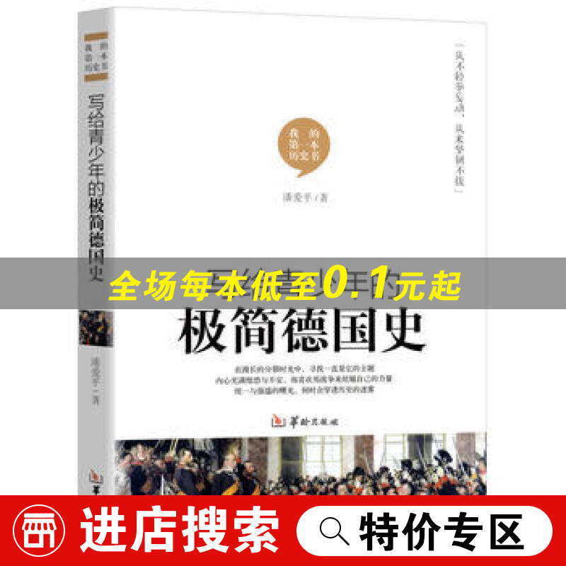 写给青少年的极简德国史 我的本历史书 他