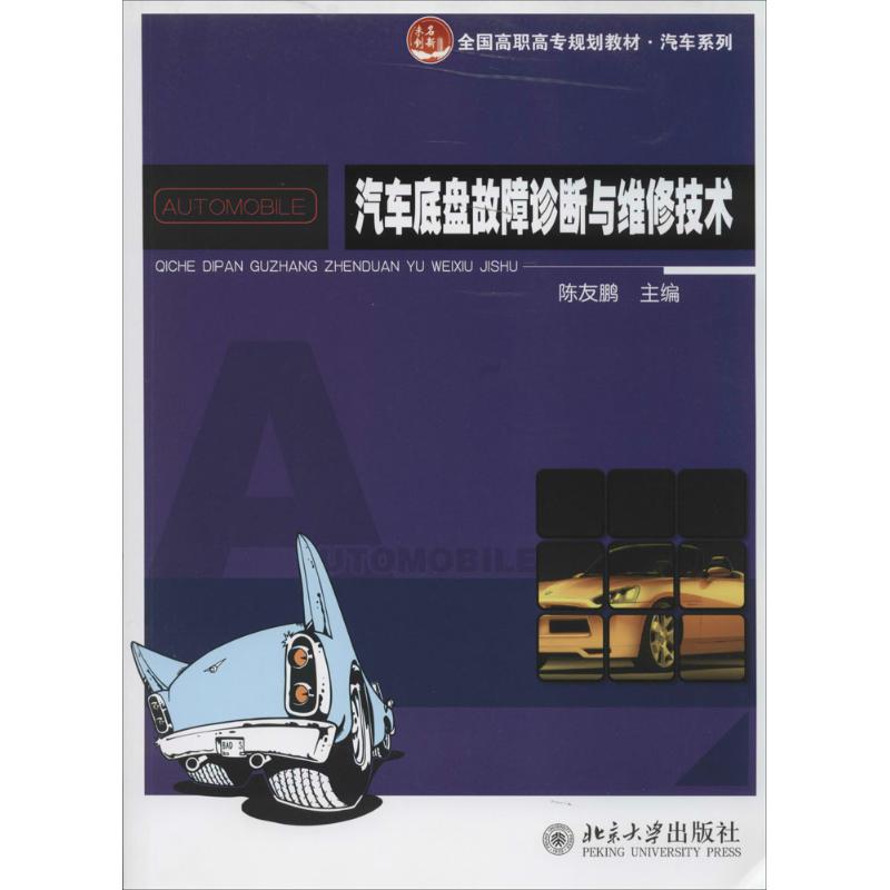 汽车底盘故障诊断与维修技术