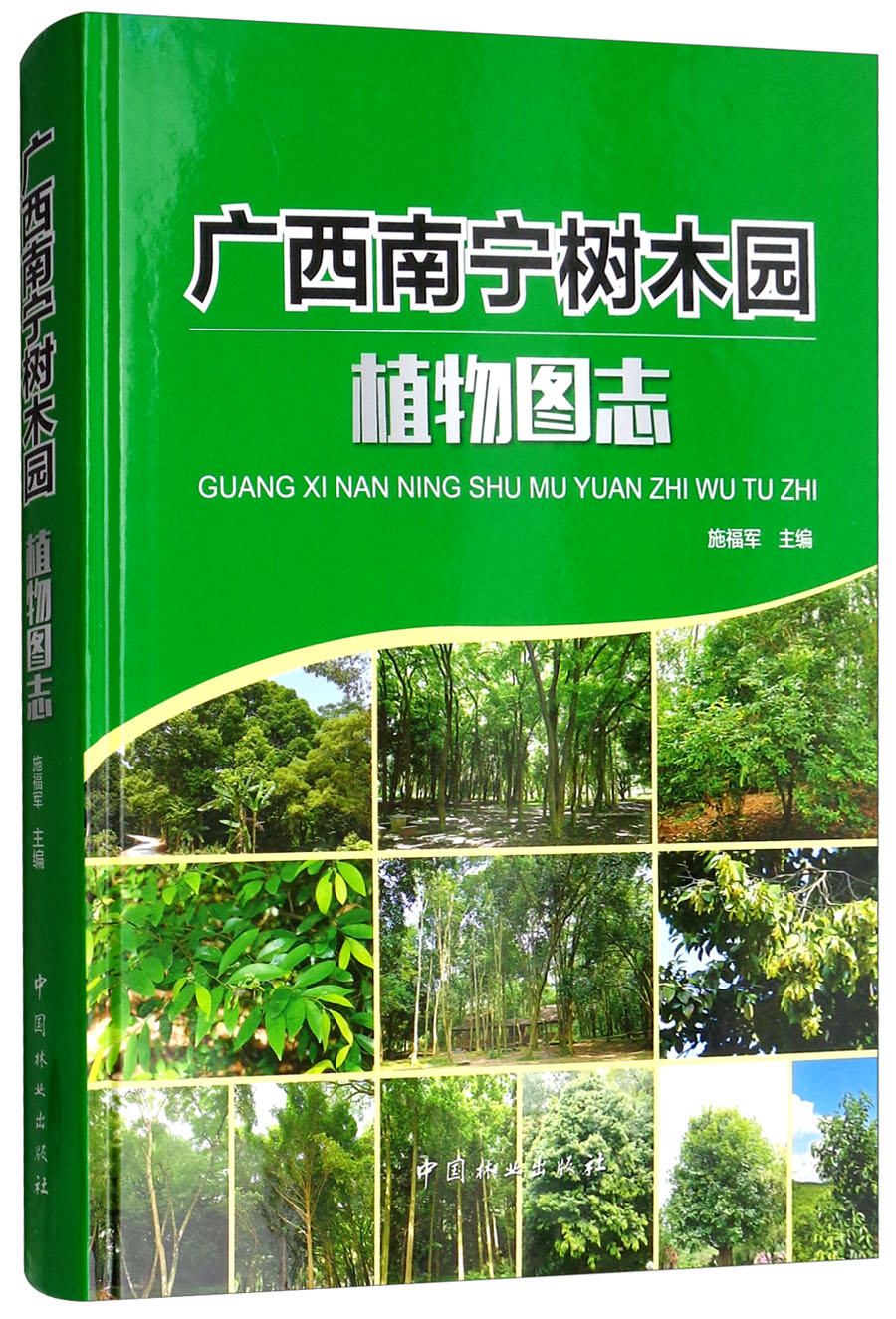 广西南宁树木园植物图志