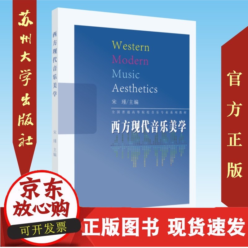 西方现代音乐美学 9787567225695
