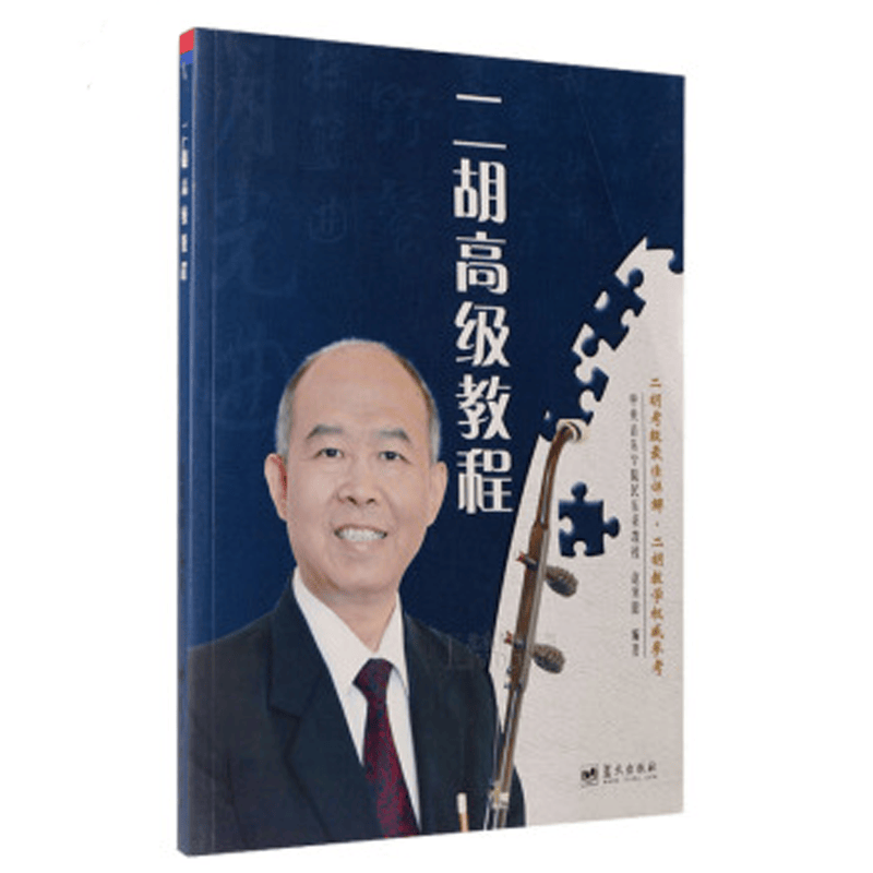 二胡高级教程 赵寒阳