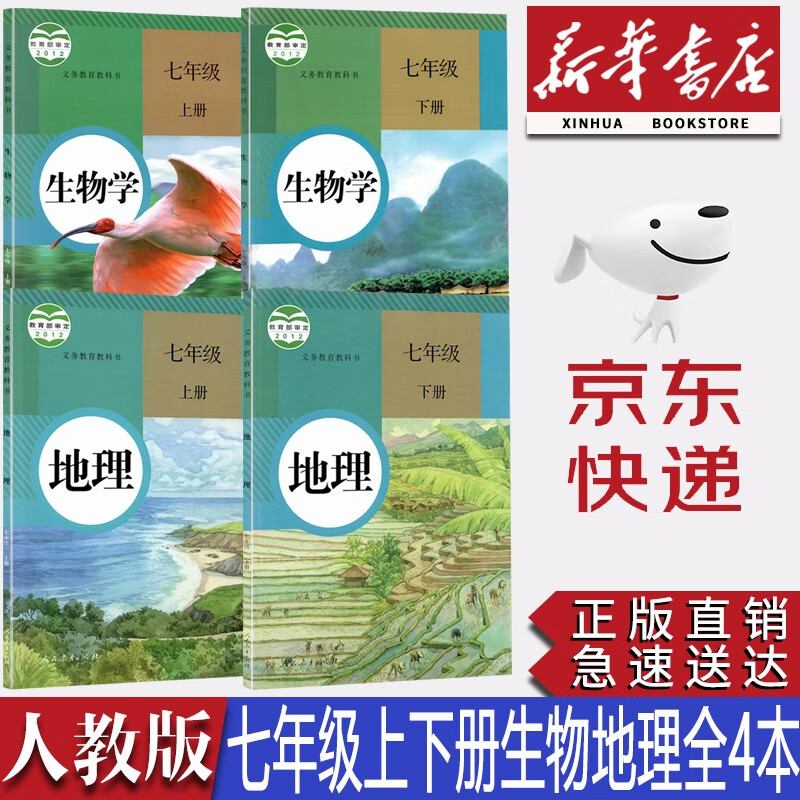 【新华书店正版】初一7七年级上下册人教版生物学+地理课本教材书全套4本人教版七年级上下册地理生物教科书七年级生物地理课本