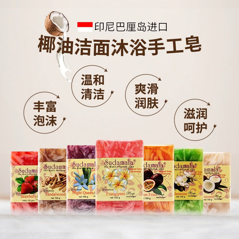 苏答玛腊（Sudamala）印尼巴厘岛进口手工皂洗脸沐浴花果香皂温和清洁留香伴手礼品100g 3块不同香型（随机）