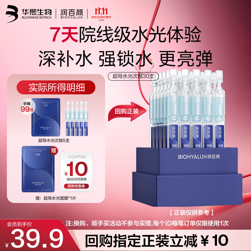 润百颜华熙生物【尝鲜体验礼】超导水光次抛精华液5支玻尿酸补水保湿