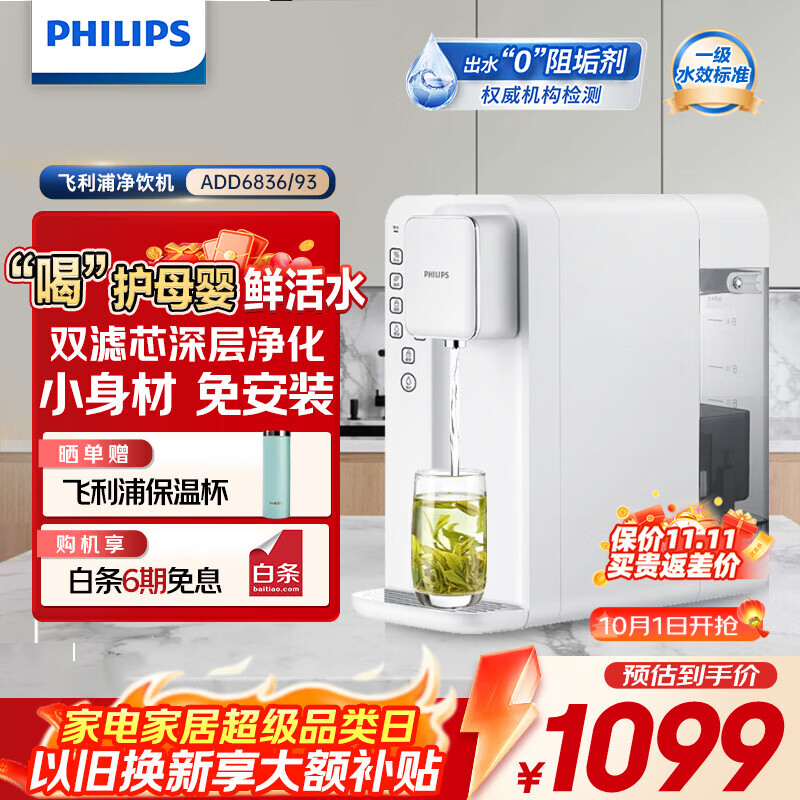 飞利浦(PHILIPS)家用净水器台式加热净化一体净水机 即热式直饮水机自来水过滤器纯水机5升大水箱ADD6836 【泡奶泡茶开水】母婴宝爸首选 5L 病毒去除率99.999% 京东折扣/优惠券