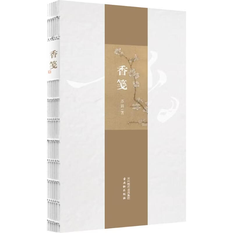 香笺 古吴轩出版社 苏眉 著 书籍 图书