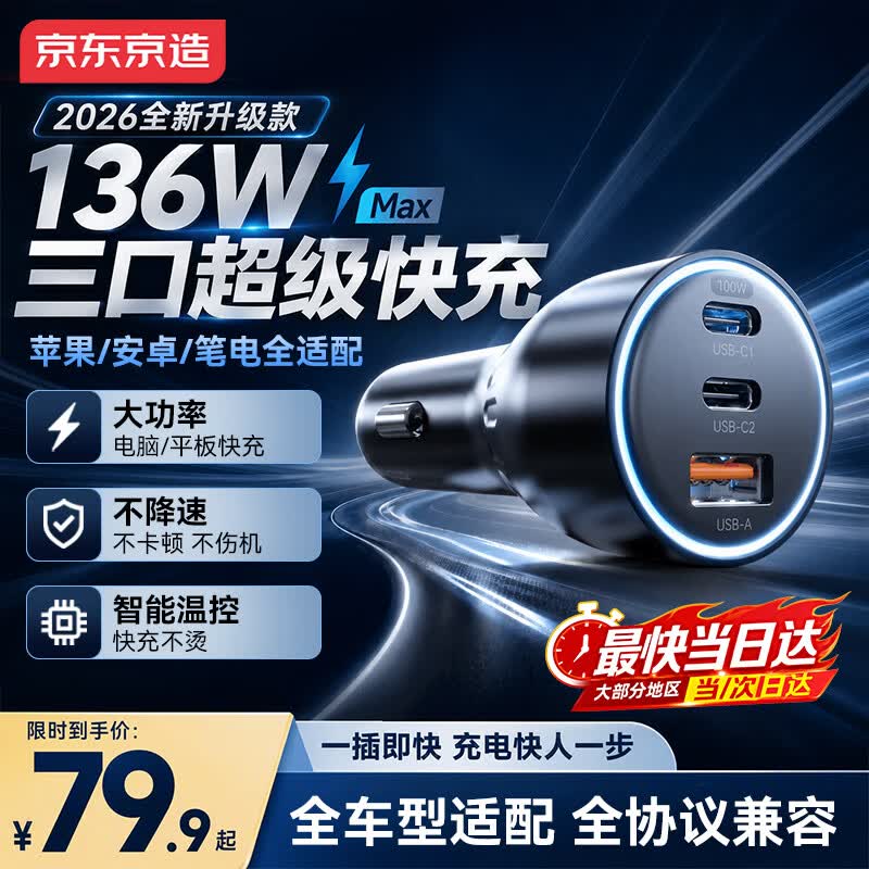 京东京造车载充电器136W手机电脑平板超级快充汽车点烟器一拖三转换器100W适用苹果17/18华为小米apple自营
